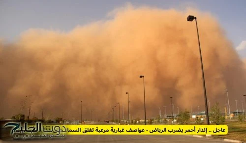 عاجل .. إنذار أحمر لسكان الرياض - عواصف غبارية تغطي السماء حتى هذا الموعد ويمنع الخروج من المنازل الرياض - كتبت رنا صلاح - في ظل التقلبات المناخية المتسارعة التي تشهدها المملكة الع