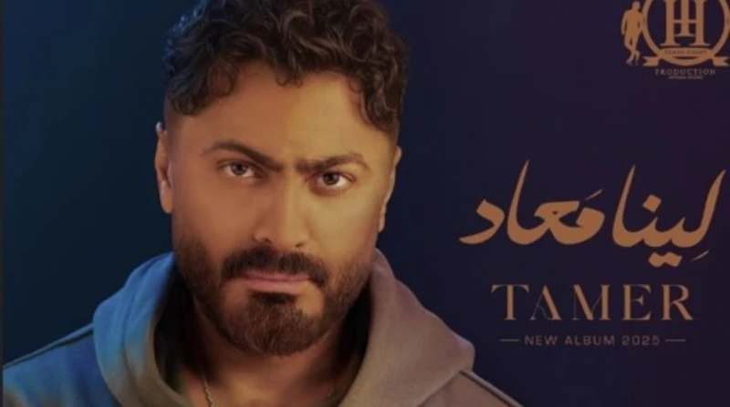 من ابتدينا ل لينا معاد.. تامر حسني ينافس عمرو دياب بألبوم جديد فاجأ المطرب تامر حسني جمهوره، بالإعلان رسميا عن موعد وتفاصيل ألبومه الغنائي الجديد الذي يطرحه في شهر يوليو المقبل. تا