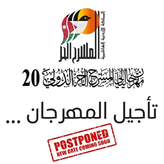 ليالي الحر الدولي يعلن تأجيل مهرجانه المسرحي افاق عربية - أعلنت اللجنة العليا لمهرجان ليالي المسرح الحر الدولي 20 عن تأجيل فعاليات المهرجان هذا العام والذي كان مقرر إقامته بتاريخ 2