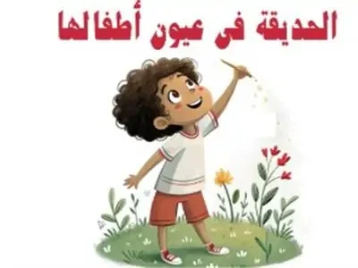 القومى لثقافة الطفل: فعاليات الحديقة الثقافية فى عيون أطفالها تأتي لتنمية الجوانب الفنية والأدبية قال وليد كمال، مدير الإعلام بالمركز القومي لثقافة الطفل، إن المركز القومي للطفل أط