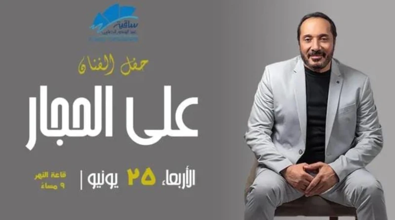 علي الحجار يحيي حفلا غنائيا بساقية الصاوي في هذا الموعد يستعد المطرب علي الحجار، لإحياء حفلا غنائيا يوم 25 يونيو الجاري، داخل قاعة النهر بساقية الصاوي في تمام الساعة التاسعة مساء ب