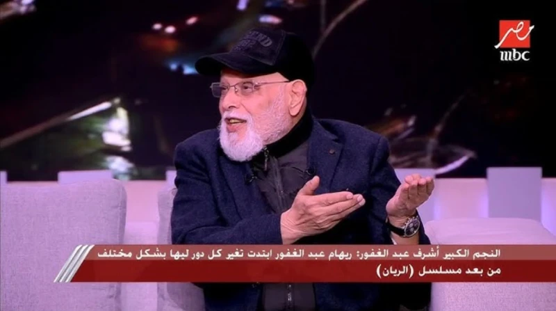 برع في الأدوار التاريخية والدينية.. أشرف عبد الغفور فنان من طراز فريد يعتبر الفنان الراحل أشرف عبد الغفور واحدا من أهم رواد الدراما الدينية المصرية، وهو والد الفنانة ريهام عبدالغفو