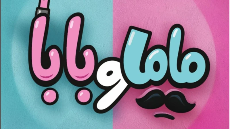 ماما وبابا.. فيلم جديد يجمع ياسمين رئيس وتوتا يستعد كل من الفنان محمد عبدالرحمن، والفنانة ياسمين رئيس، لعرض فيلمهما الجديد ماما وبابا، بجميع دور