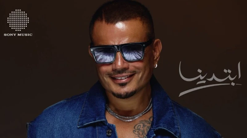 5 أسباب تشوق الجمهور لألبوم عمرو دياب ابتدينا بدأ العد التنازلي لطرح ألبوم عمرو دياب ابتدينا، المقرر أن يرى النور بشكل كامل خلال الفترة القليلة المقبلة.عمرو دياب ابتدينالم يحدد اله