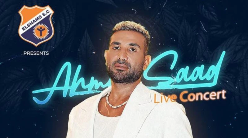 أحمد سعد يختار تعجيل مناسك الحج لإحياء حفل غنائي في بورتو مارينا روج الفنان أحمد سعد، لحفل غنائي يحيه، يوم الجمعة المقبل، فضلا عن حفل آخر يقدمه ثالث أيام عيد الأضحى في بورتو مارينا