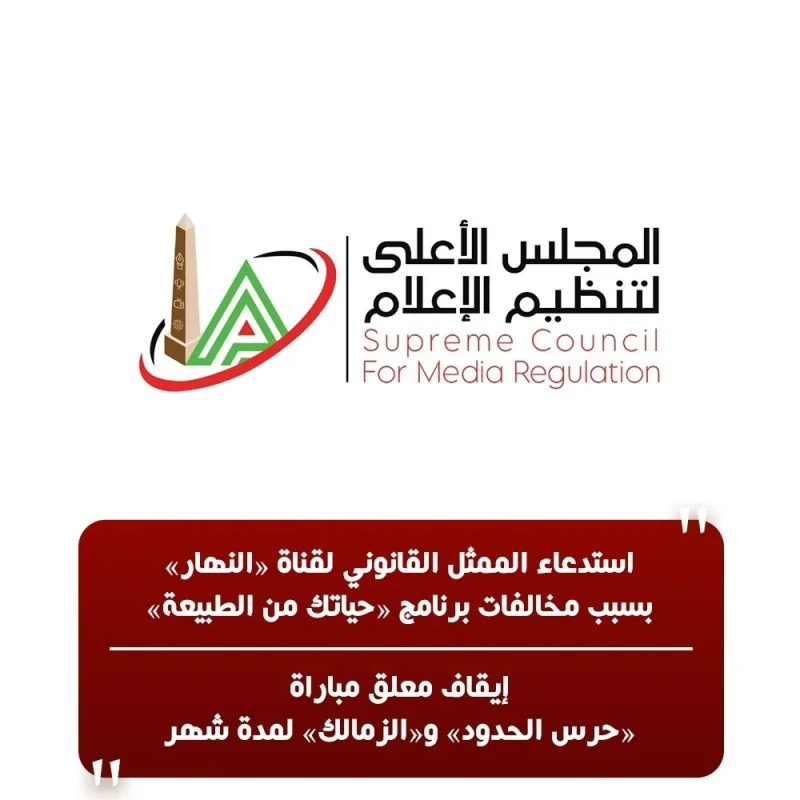 تمديد بث المباريات والتدريبات حتى ساعات متأخرة.. قرارات جديدة من المجلس الأعلي للإعلام قرر المجلس الأعلى لتنظيم الإعلام برئاسة المهندس خالد عبد العزيز الاستجابة لرغبة بعض القنوات ا