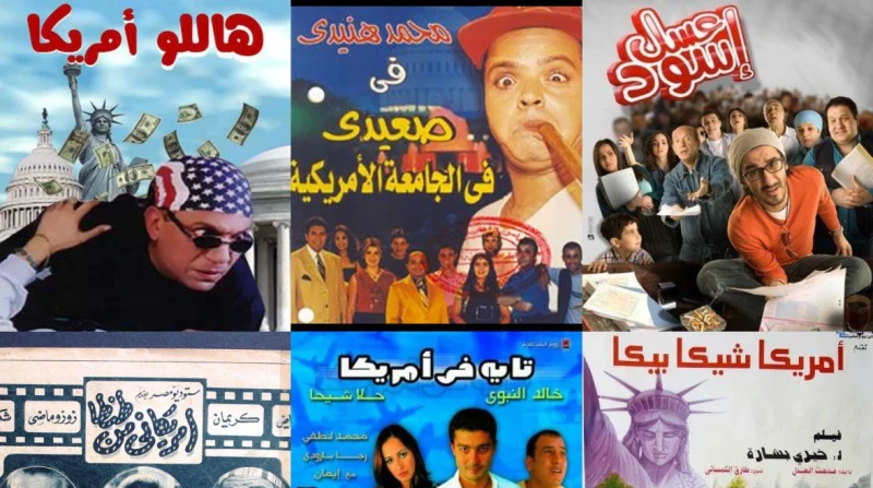 كيف جسدت السينما المصرية الحلم الأمريكي؟ استعرضت السينما المصرية في عدد من أفلامها مفهوم الحلم الأمريكي، سواء من خلال الهجرة إلى الولايات المتحدة، أو عبر تقليد نمط الحياة الأمريكية