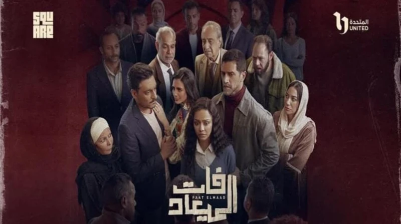 اليوم.. عرض أولى حلقات مسلسل فات الميعاد تنطلق أولى حلقات مسلسل فات الميعاد بطولة أحمد مجدي وأسماء أبو اليزيد، في تمام الساعة التاسعة مساء اليوم السبت، عبر قناة دي إم سي.أحداث مسلس