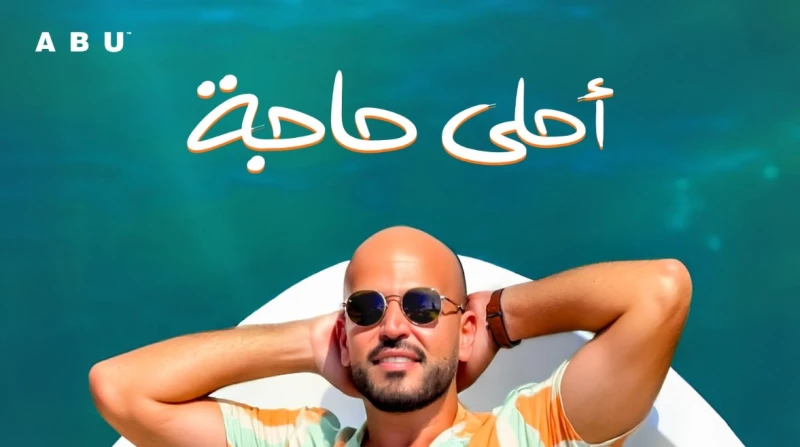 أحلى حاجة.. أبو يطرح أولى أغنيات ألبومه الجديد توبة طرح الفنان أبو أولى أغنيات ألبومه الجديد توبة، تحت اسم أحلى حاجة، وذلك عبر حسابه الرسمي بمنصة يوتيوب، ومنصات الاستماع الموسيقية.