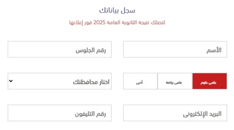 كيف تسجل معلوماتك للحصول على نتيجة الثانوية العامة 2025؟