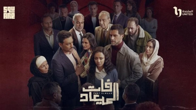 مسلسل فات الميعاد الحلقة 20.. ماذا سيحدث بين بسمة ومعتصم؟ شهدت أحداث الحلقة 19 من مسلسل فات الميعاد على منصة تطورات مثيرة، ومن المقرر عرضها على شاشة قناة خلال الساعات القليلة القاد
