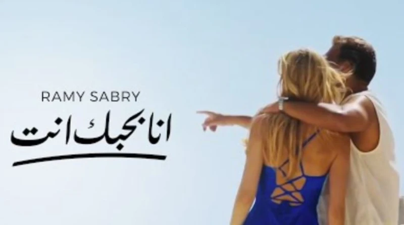رامي صبري يطرح كليب “أنا بحبك أنت”.. وهذا موعد ظهور ألبومه الجديد