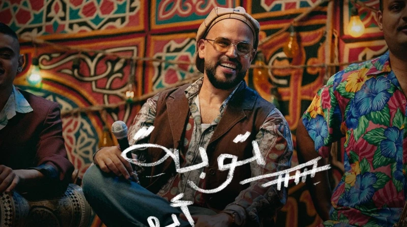 لأول مرة.. "أبو" يعلن "توبة" فنية على إيقاع شعبي