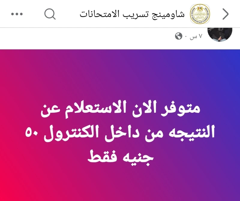شاومينج يدعي تسريب نتائج الثانوية العامة 2025 للطلاب مقابل 50 جنيه.. والتعليم ترد على ذلك