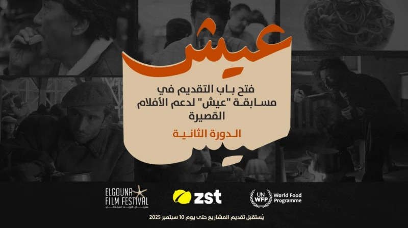 الجونة السينمائي والغذاء العالمي يطلقان مسابقة “عيش”