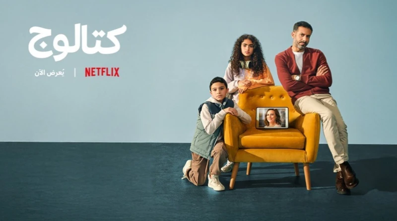 مشاهدة مسلسل كتالوج بطولة محمد فراج.. مواعيد العرض والقنوات الناقلة