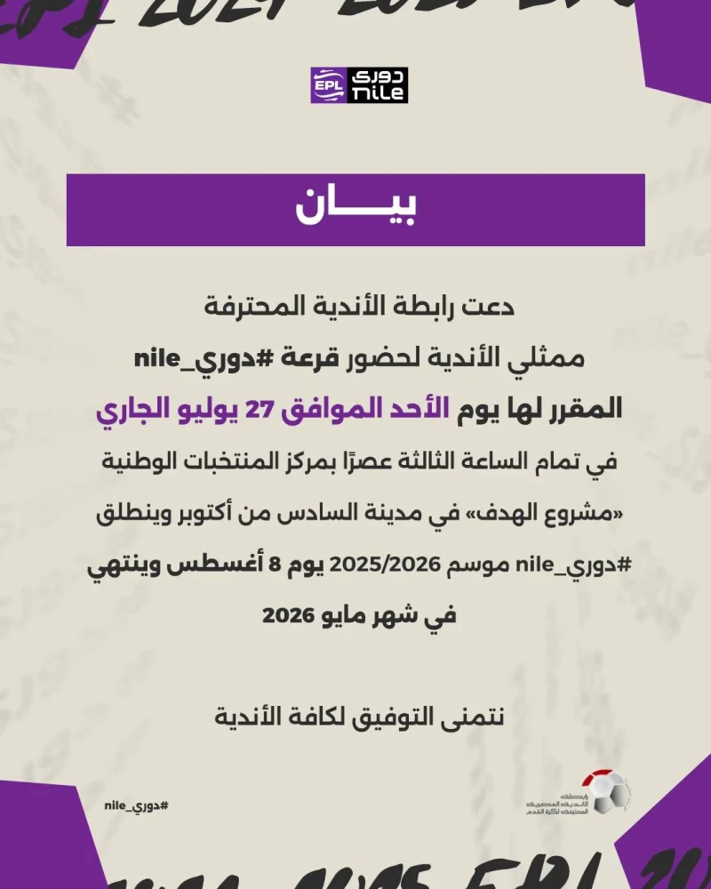 تاريخ إجراء قرعة دوري Nile للموسم 2025/2026.. متى ستبدأ المنافسات رسميًا؟