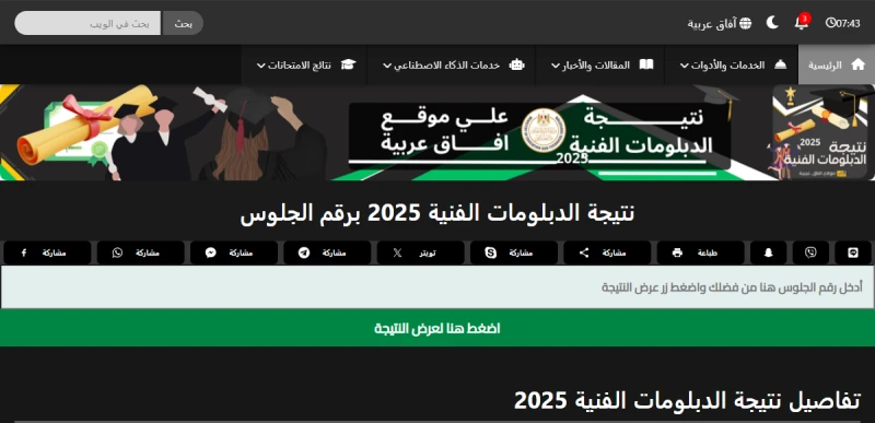 نتيجة الدبلومات الفنية 2025 برابط مباشر