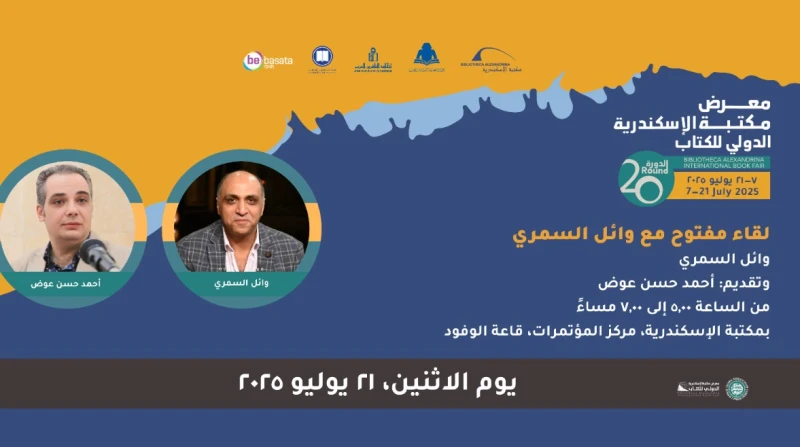 الإثنين.. معرض مكتبة الإسكندرية يناقش “لعنة الخواجة” لوائل السمري