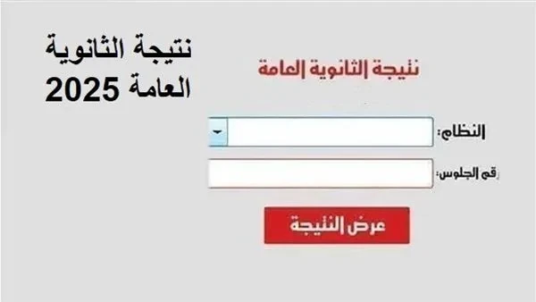 نتيجة الثانوية العامة 2025 الدور الأول متاحة برقم الجلوس عبر الرابط