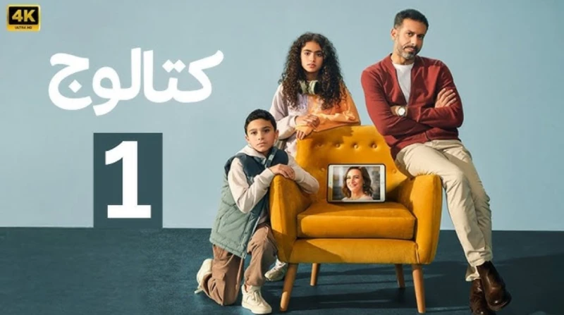 أحداث الحلقة الأولى من مسلسل كتالوج.. وموعد العرض