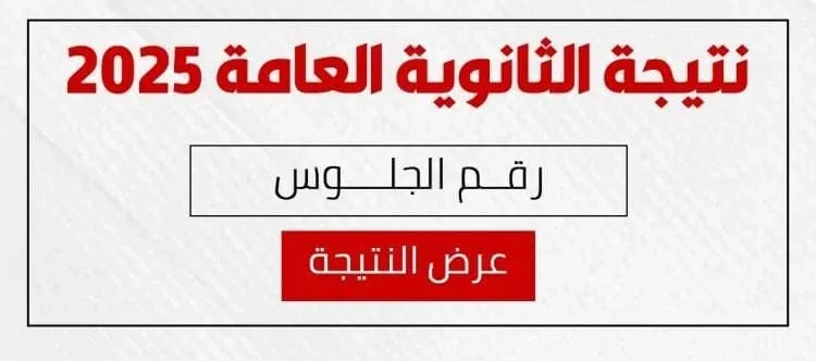 ترقبوا.. نتيجة الثانوية العامة 2025 من موقع وزارة التربية والتعليم فور اعتمادها بيتم تجهيزها الأن !