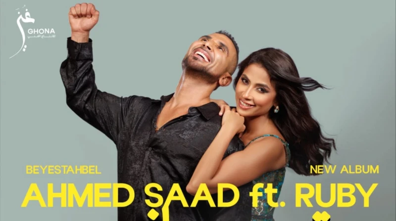 بعد نجاح "يا ليالي".. أحمد سعد وروبي يعودان بـ "تاني"