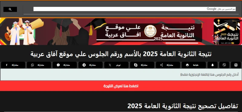 نتيجة الثانوية العامة 2025 علي موقع أفاق عربية 