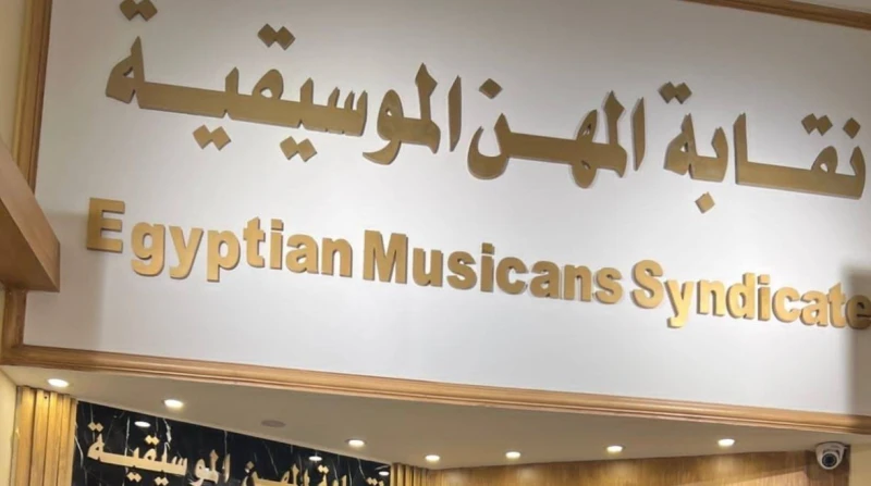 القائمة الكاملة للفائزين بانتخابات التجديد النصفي لنقابة الموسيقيين