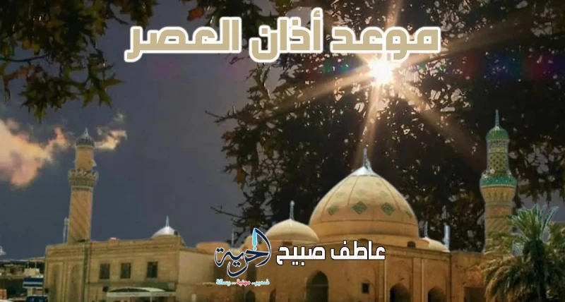 موعد أذان العصر يوم الأحد 20 يوليو 2025 في القاهرة والإسكندرية والمناطق الأخرى مع إنفوجرافيكس لمواعيد الصلاة