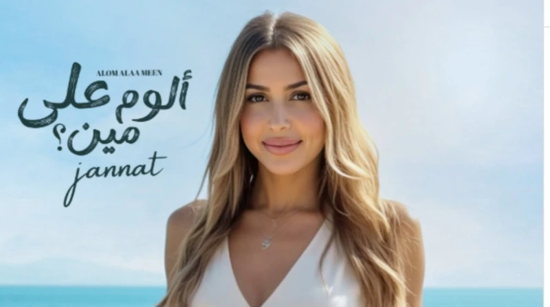 "ألوم على مين" يعيد جنات إلى الساحة الغنائية مجددا