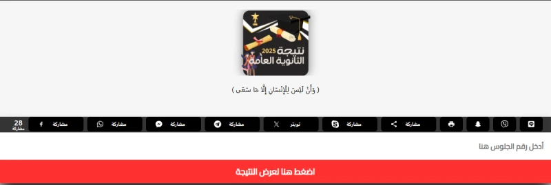 خطوات الاستعلام عن نتيجة الثانوية العامة 2025 برقم الجلوس