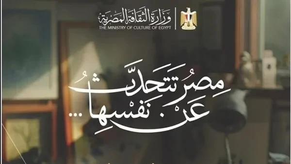 الثقافة تطلق مبادرة مصر تتحدث عن نفسها لاكتشاف جمال التراث المصرى