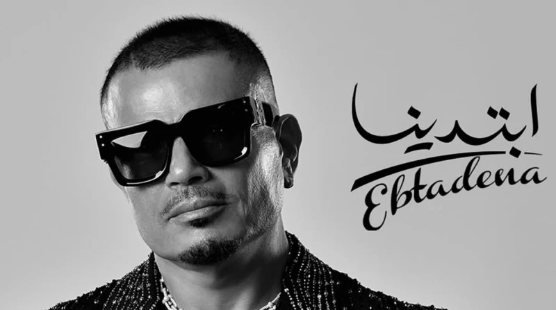 تصل إلى 150 ألف جنيه.. تذاكر حفل عمرو دياب في العلمين 2025