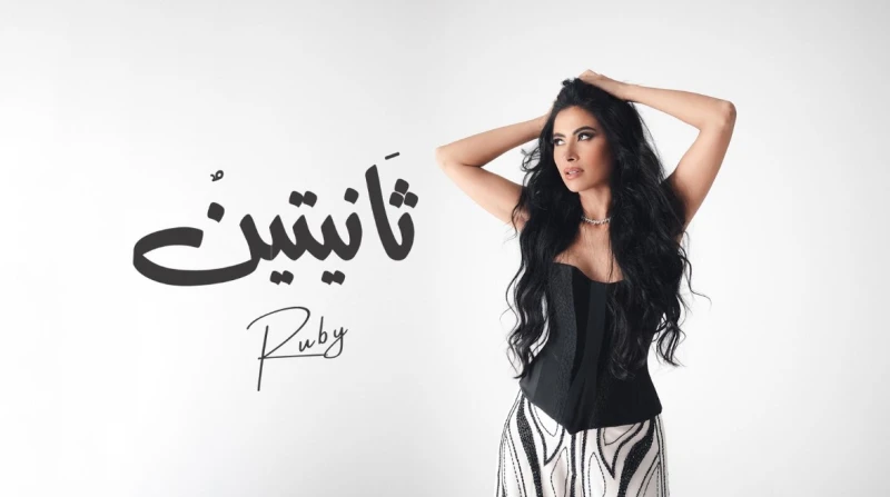 "قالي يا أسمر جسمي قشعر".. روبي تطلق أحدث أغانيها "ثانيتين"
