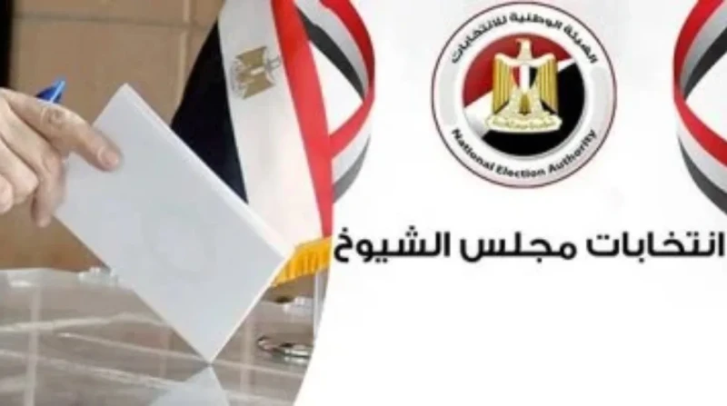 آخر موعد لإغلاق لجان انتخابات مجلس الشيوخ.. اكتشف لجنتك الانتخابية الآن