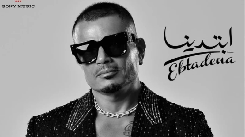 عمرو دياب يتصدر ترند الغناء في مصر.. وتووليت يُزيح تامر حسني