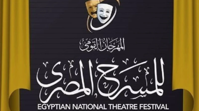 ختام الدورة الـ18 للمهرجان القومي للمسرح المصري بدار الأوبرا الليلة