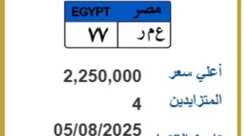 المرور يقدم 6 لوحات فريدة.. أبرزها يتجاوز قيمته 2 مليون جنيه