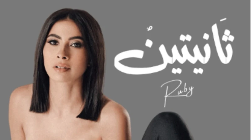 روبي تتحدى الزمن.. ماذا ستقدم في "ثانيتين" بعد "ثلاث ساعات متواصلة"؟