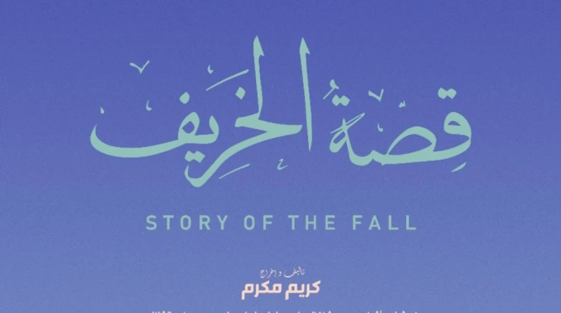 بطولة يوسف عثمان.. "قصة الخريف" يشارك في مهرجان الإسكندرية الدولي