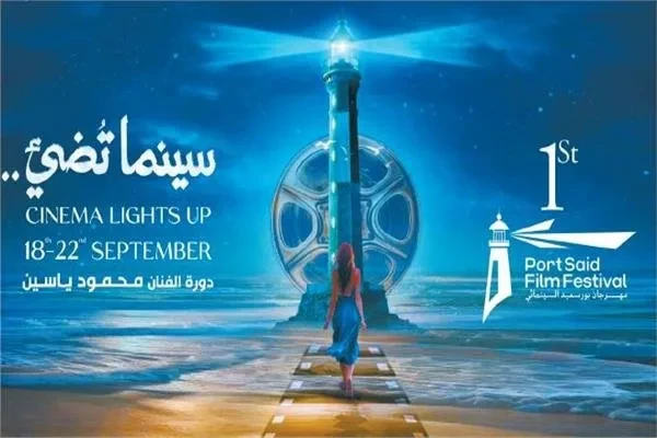 يبدأ يوم الخميس القادم.. مهرجان بورسعيد يكشف عن أعضاء لجنة تحكيم مسابقة الطلاب