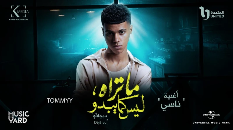 من مسلسل "ما تراه ليس كما يبدو".. “ناسي” لـ تومي جن في صدارة الترند