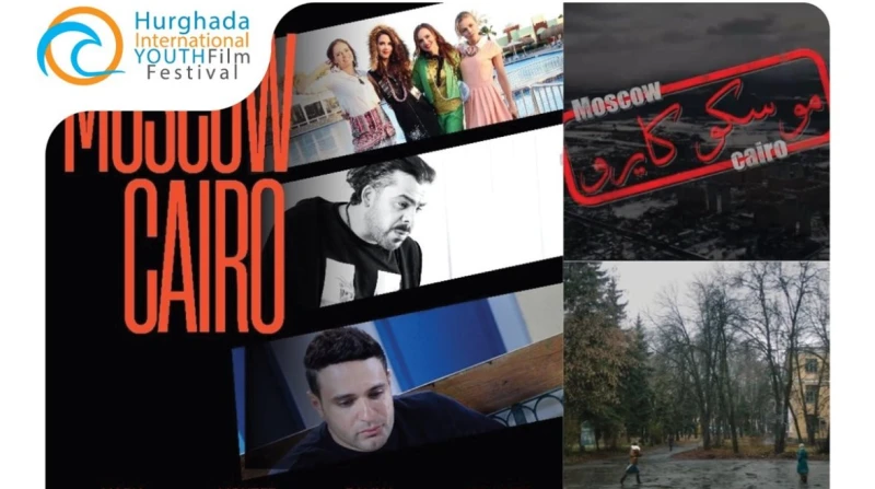 مهرجان الغردقة لسينما الشباب يستضيف العرض الدولي الأول لـ"موسكو كايرو"