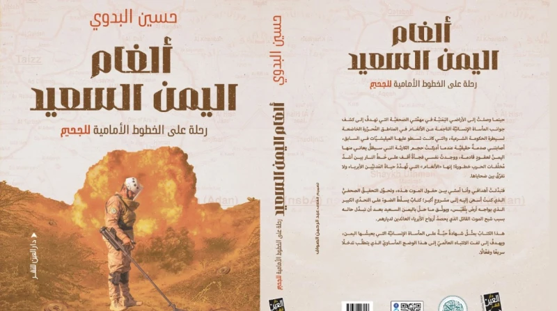 جحيم على أرض بلقيس.. حسين البدوي يصدر كتابه الأول "ألغام اليمن السعيد"