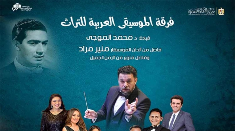 أمسية من ذهب.. إحياء ذكرى منير مراد بألحانه الخالدة