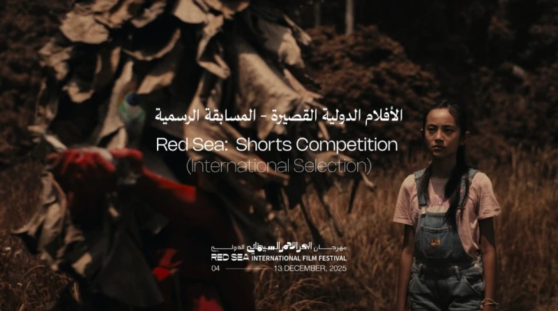 11 فيلمًا قصيرًا تتنافس في مسابقة مهرجان البحر الأحمر السينمائي الدولي