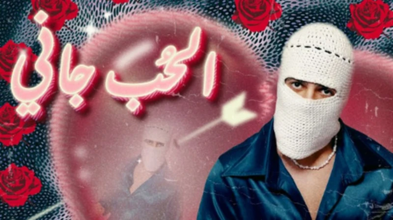 "الحب جاني".. تووليت يطرح أحدث أغنياته