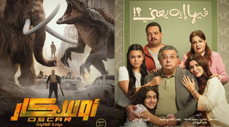 "فيها إيه يعني؟" يستعيد صدارة شباك التذاكر متفوقا على "أوسكار: عودة الماموث"