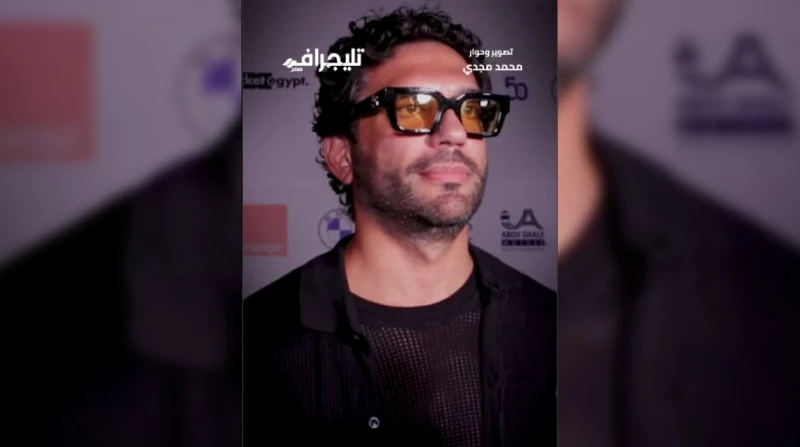 هؤلاء الفنانون اختارهم عائلة، الرداد يجيب على سؤال "افاق عربية" بالجونة